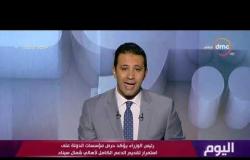 برنامج اليوم - حلقة الثلاثاء مع ( عمرو خليل ) 16/7/2019 - الحلقة الكاملة