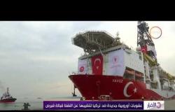 الأخبار - عقوبات أوروبية جديدة ضد تركيا لتنقيبها عن النفط قبالة قبرص