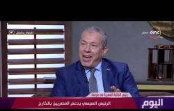 اليوم- رئيس الجالية المصرية في فرنسا يوجه الشكر للرئيس السيسي..ويتحدث عن 53 كيان مصري من 33دولة