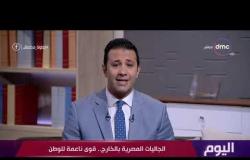 اليوم- عمرو خليل يتحدث عن مؤتمر وزارة الهجرة للجاليات المصرية بالخارج .. قوي ناعمة للوطن