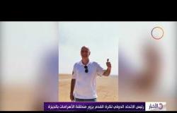 الأخبار – رئيس الاتحاد الدولي لكرة القدم يزور منطقة الأهرامات بالجيزة