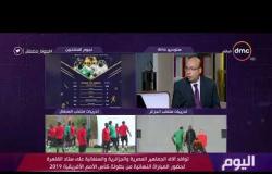 اليوم -  خالد طلعت : من سيفوز اليوم علي الأرجح سوف يأخذ أفضل لاعب أفريقي في 2019