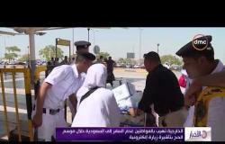 الأخبار - الخارجية تهيب بالمواطنين عدم السفر إلى السعودية خلال موسم الحج بتأشيرة زيارة إلكترونية
