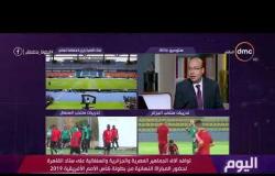 اليوم - خالد طلعت : وجود جماهير الجزائر اكثر من جماهير السنغال وذلك عامل ايجابي لمنتخب الجزائر للفوز