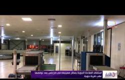 الأخبار – استئناف الملاحة الجوية بمطار معيتيقة في طرابلس بعد توقفها عقب ضربة جوية