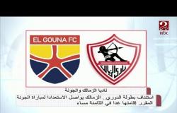 الزمالك يواصل الاستعداد لمباراة الجونة في الدوري المصري غدا في الثامنة مساء