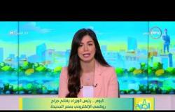8 الصبح- اليوم .. رئيس الوزراء يفتتح جراج روكسي الإلكتروني بمصر الجديدة