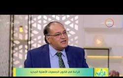 8 الصبح -د.حافظ أبو سعده يتكلم عن الخلافات في جلسات الحوار المجتمعي حول قانون الجمعيات الجديد
