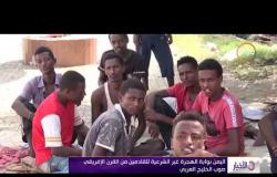 نشرة الأخبار- اليمن بوابة الهجرة غير الشرعية للقادمين من القرن الإفريقي صوب الخليج العربي