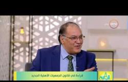 8 الصبح - د . حافظ أبو سعده يرد علي ..كيفية عودة التعامل بين المصريين و مؤسسات المجتمع المدني؟