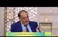 8 الصبح - د . حافظ أبو سعده: يجب انشاء منظمات حقوقية للرد علي كل من ينشر تقارير كاذبة حول مصر