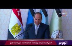 اليوم- الرئيس السيسي: ثورة 23 يوليو دونت بمبادئها العظيمة صفحة مضيئة في سجلات التاريخ المصري