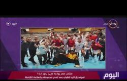 برنامج اليوم - منتخب مصر يواجه صربيا بدور الـ 16 لمونديال اليد للشباب