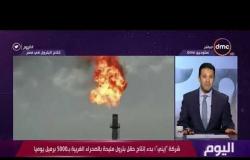 اليوم - د.رمضان أبو العلاء يتحدث عن الإنجازات التي تحققها شركة إيني لـ إنتاج البترول في مصر