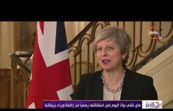 نشرة الأخبار - ماي تلقي بيانا اليوم قبل استقالتها رسميا من رئاسة وزراء بريطانيا
