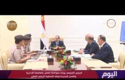 اليوم - الرئيس السيسي يجتمع مع رئيس الهيئة الهندسية للقوات المسلحة