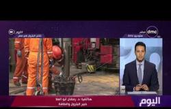 اليوم-د.رمضان أبو العلاء يتحدث عن الأنجازات التي تحققها شركة إيني لـ إنتاج البترول في مصر