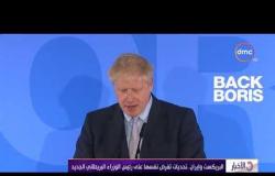 نشرة الأخبار - البريكست وإيران .. تحديات تفرض نفسها على رئيس الوزراء البريطاني الجديد