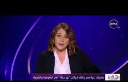 الأخبار - صندوق تحيا مصر يطلق قوافل "نور حياة " في المنوفية والغربية