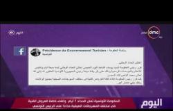اليوم - الحكومة التونسية تعلن الحداد 7 أيام وإلغاء كافة العروض الفنية في مختلف المهرجانات الصيفية