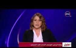 الأخبار - وفاة الرئيس التونسي الباجي قايد السيسي