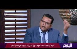 اليوم -  بليغ ابو عايد : يوجد خلل في الدوري المصري بسبب عدم النظام في جدول الدوري