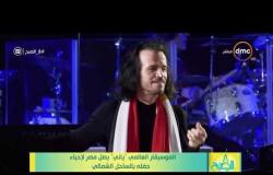8الصبح -الموسيقار العالمي "ياني" يصل مصر لإحياء حفلة بالساحل الشمالي