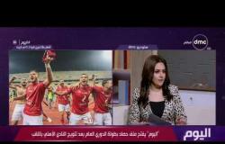 اليوم - علاء عزت : مشاركة الزمالك في الكونفدرالية تسبب في تاثرالفريق سلبيا في الدوري