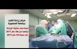 مصر تستطيع - تقرير عن مركز زراعة الكبد بمركز جراحات الجهاز الهضمي بجامعة المنصورة