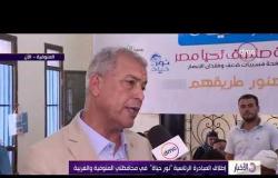الأخبار - مراسل نشرة الأخبار من المنوفية ومتابعة لمبادرة صندوق تحيا مصر