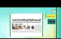 8 الصبح - أهم أخبار الصحف المصرية بتاريخ 25-7-2019