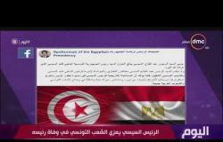 اليوم - الرئيس السيسي يعزي الشعب التونسي في وفاة رئيسه