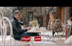 باسم يوسف: لن أعود إلى مصر وبرنامج "البرنامج" إلا بشروطي | بي بي سي إكسترا