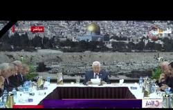 الأخبار - الرئيس الفلسطيني محمود عباس يعلن وقف العمل بالاتفاقيات الموقعة مع إسرائيل