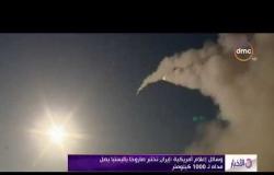 الأخبار - وسائل إعلام أمريكية: إيران تختبر صاروخا باليستيا يصل مداه لـ 1000 كيلومتر