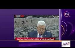 الأخبار - هاتفياً د/أحمد مجدلاني يعلق على الأحداث الساخنة في فلسطين