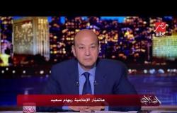 الإعلامية ريهام سعيد تكشف لـ عمرو أديب حقيقة مرضها وترد على الشائعات.. "مش عاوزة حد يتعاطف معايا"