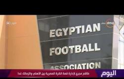 اليوم - طاقم مجري لإدارة قمة الكرة المصرية بين الأهلي والزمالك غدا