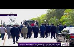 نشرة الأخبار- اليوم .. تشييع جثمان الرئيس التونسي الراحل الباجي قايد السبسي
