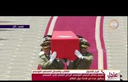 نشرة الأخبار- هاتفيا.. فرح شندول الكاتب الصحفي يتحدث عن تشييع جثمان الرئيس التونسي