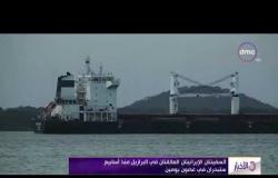 نشرة الأخبار- السفينتان الإيرانيتان العالقتان في البرازيل منذ أسابيع ستبحران في غضون يومين