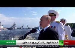 روسيا.. عرض عسكري بحري ضخم بمناسبة "يوم الأسطول" (الجزء الأول)