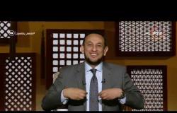 برنامج لعلهم يفقهون - حلقة الأثنين مع (رمضان عبد المعز) 29/7/2019 - الحلقة الكاملة