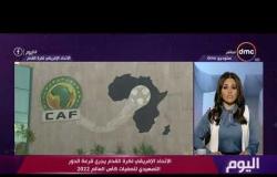 اليوم – الاتحاد الإفريقي لكرة القدم يجري قرعة الدور التمهيدي لتصفيات كأس العالم 2022