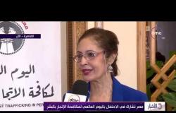 الأخبار- مصر تشارك في الأحتفال باليوم العالمي لمكافحة الإتجار بالبشر