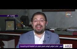 الأخبار - د.أيمن الدهشان .. افتتاح المؤتمر الوطني السابع للشباب في العاصمة الإدارية الجديدة