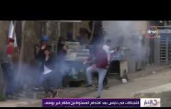 الأخبار- اشتباكات في نابلس بعد اقتحام المستوطنين مقام قبر يوسف