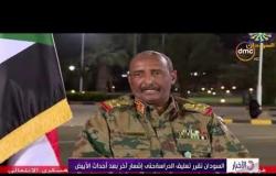 الأخبار - كلمة الفريق أول عبد الفتاح البرهان رئيس المجلس العسكري الانتقالي في السودان