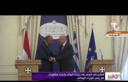 الأخبار - شكري في قبرص بعد زيارته اليونان وإجراء مشاورات مع رئيس الوزراء اليوناني