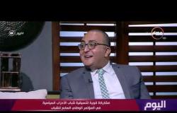 اليوم -عمرو عزت: تنسيقية شباب الاحزاب شاركت في كل المؤتمرات السابقة